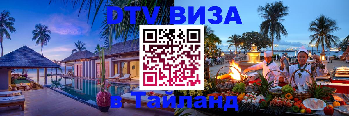 VISA в Тайланд для удалёнщиков 